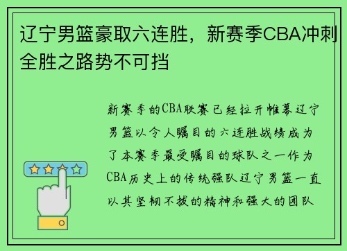 辽宁男篮豪取六连胜，新赛季CBA冲刺全胜之路势不可挡